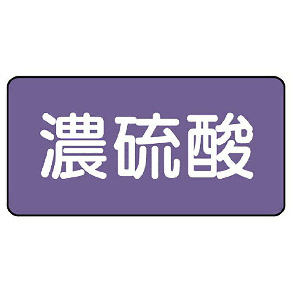 ユニット(UNIT)【AS-5-13L】配管ステッカー　濃硫酸（大）