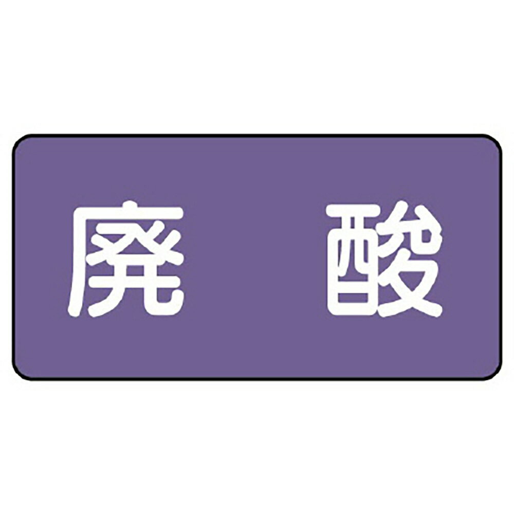 【サイズ】40×80mm（0.12mm厚）【材　質】アルミ※送料、納期は数量により変わる場合がございます。　詳細はメールにてお送りします。ユニット(UNIT)【AS-5-14S】配管ステッカー　廃酸（小）