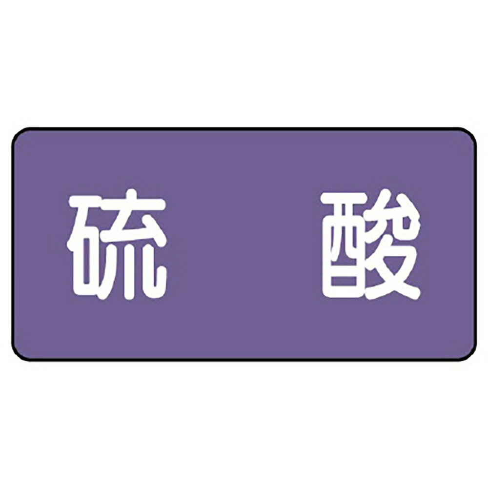 ユニット(UNIT)【AS-5-3L】配管ステッカー　硫酸（大）(4.0)