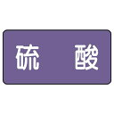 ユニット(UNIT)【AS-5-3SS】配管ステッカー 硫酸(極小)(4)