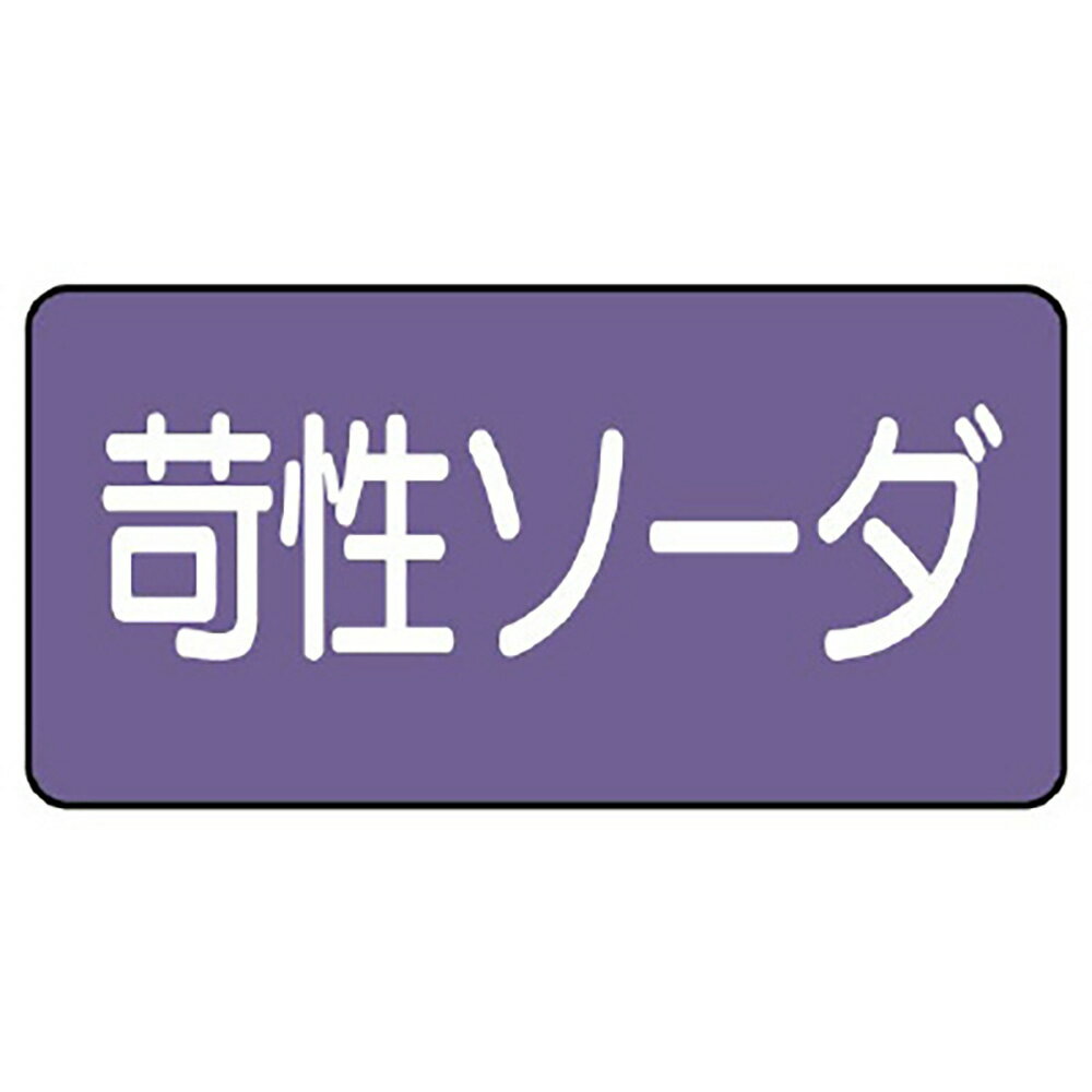 樂天商城 - ユニット(UNIT)【AS-5-4L】配管ステッカー　苛性ソーダ（大）