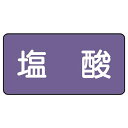ユニット(UNIT)【AS-5-5SS】配管ステッカー 塩酸(極小)(4)