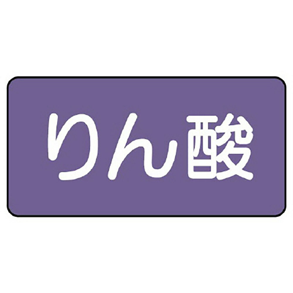 Rakuten - ユニット(UNIT)【AS-5-6S】配管ステッカー　りん酸（小）