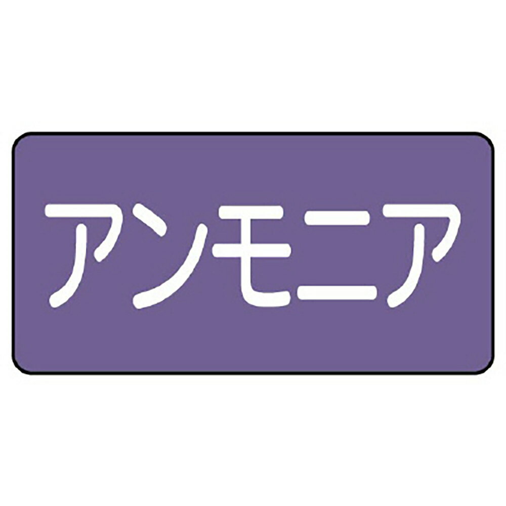 Rakuten - ユニット(UNIT)【AS-5-7S】配管ステッカー　アンモニア（小）