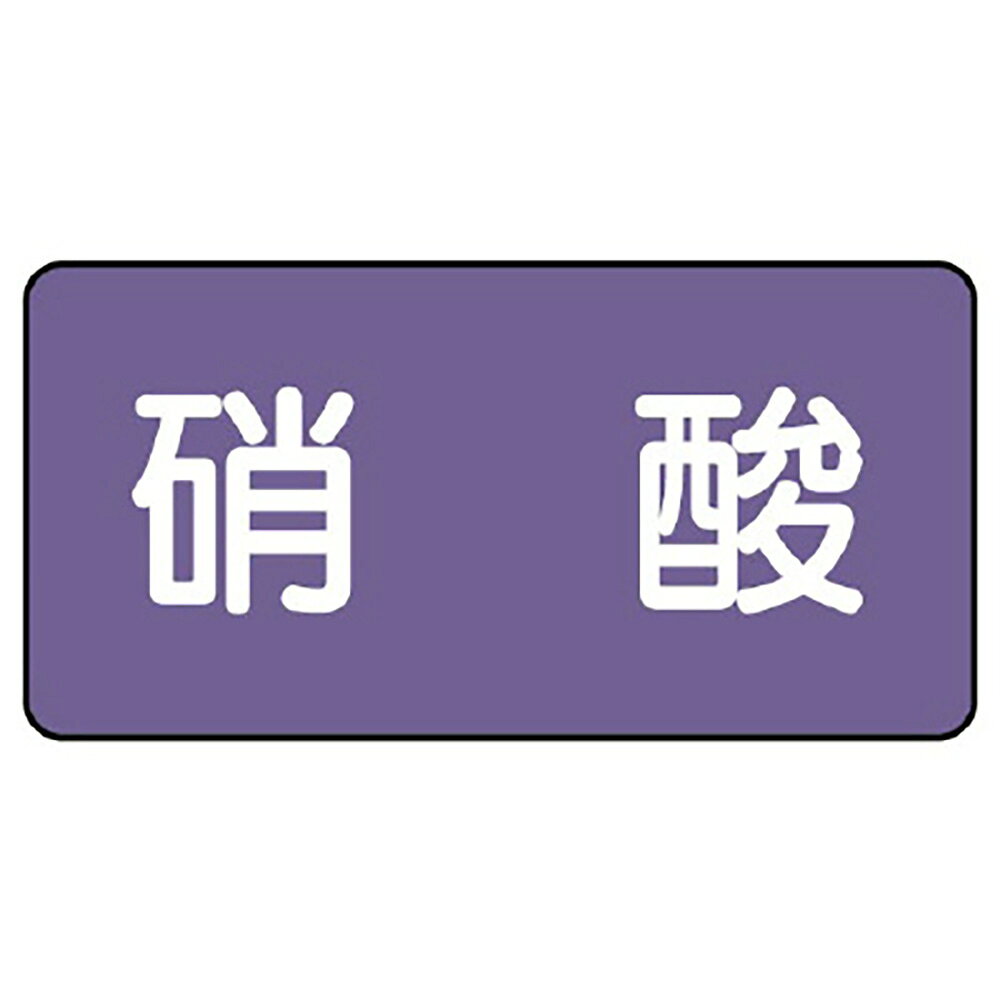 【サイズ】80×150mm（0.12mm厚）【材　質】アルミ※送料、納期は数量により変わる場合がございます。　詳細はメールにてお送りします。ユニット(UNIT)【AS-5-9L】配管ステッカー　硝酸（大）
