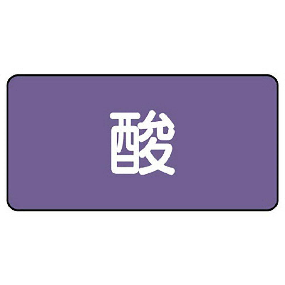 乐天商城 - ユニット(UNIT)【AS-5L】配管ステッカー　酸（大）