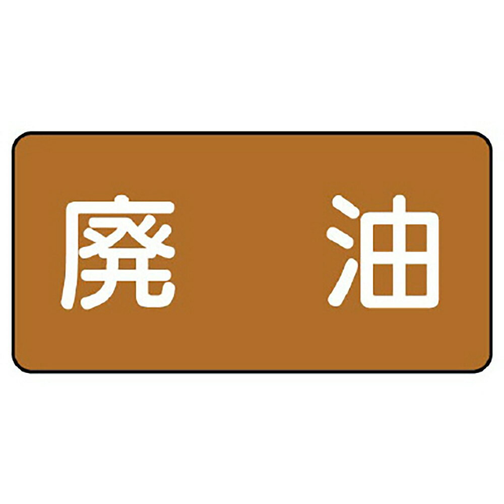 Rakuten - ユニット(UNIT)【AS-6-11M】配管ステッカー　廃油（中）