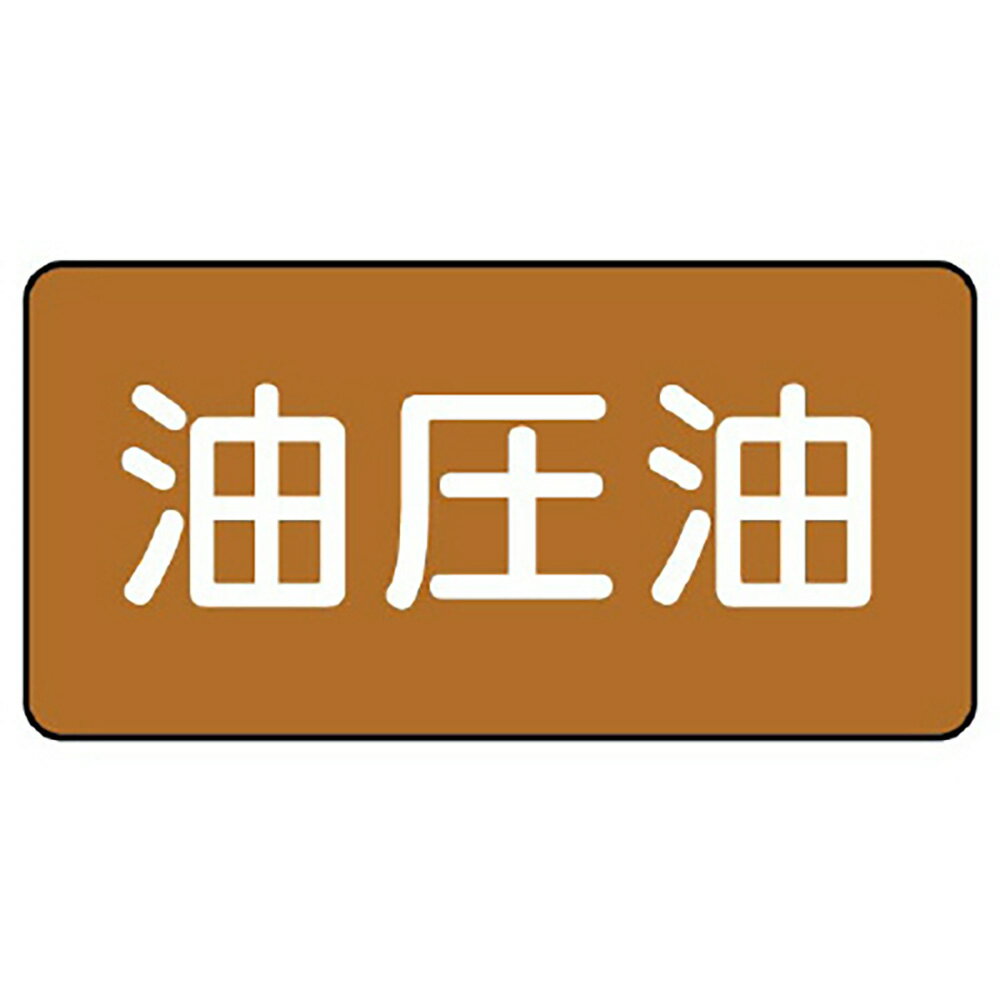 Rakuten - ユニット(UNIT)【AS-6-7S】配管ステッカー　油圧油（小）