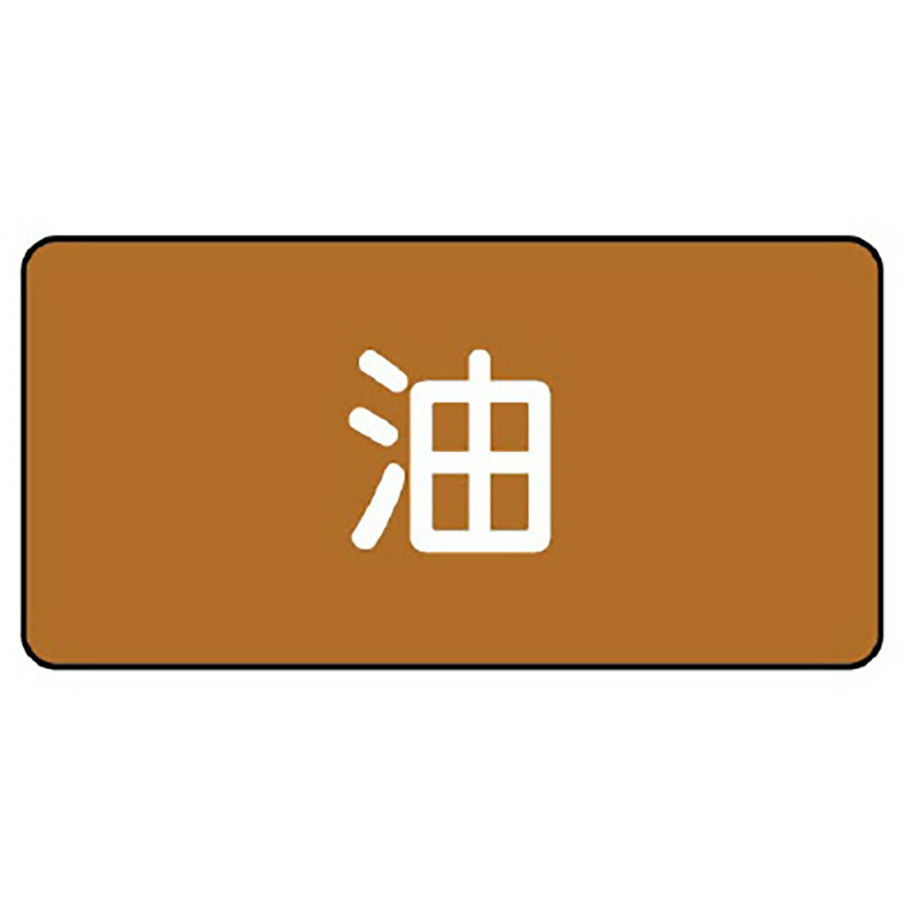 Rakuten - ユニット(UNIT)【AS-6SS】配管ステッカー　油（極小）