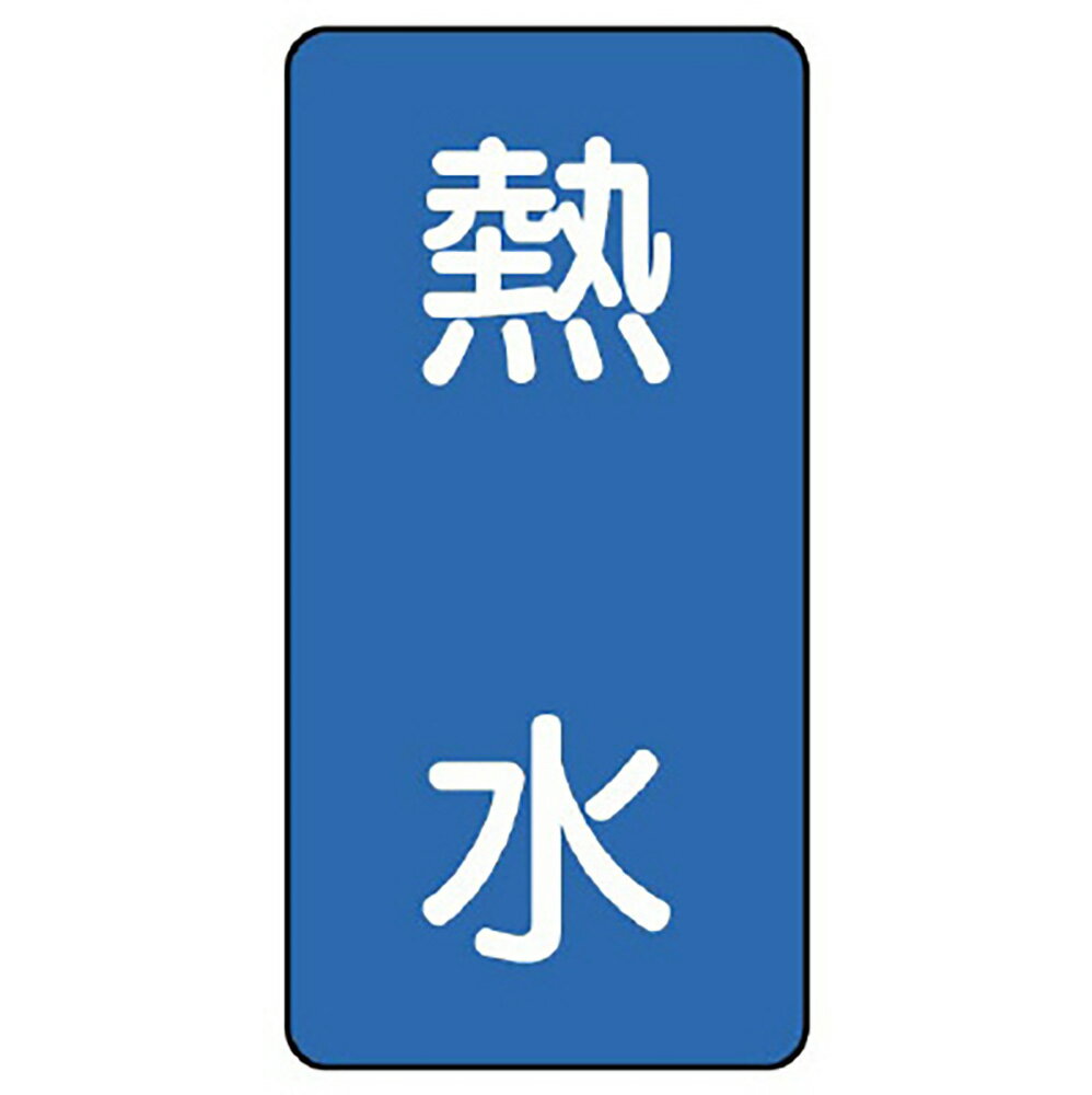 Rakuten - ユニット(UNIT)【AST-1-13SS】配管ステッカー　熱水（極小）