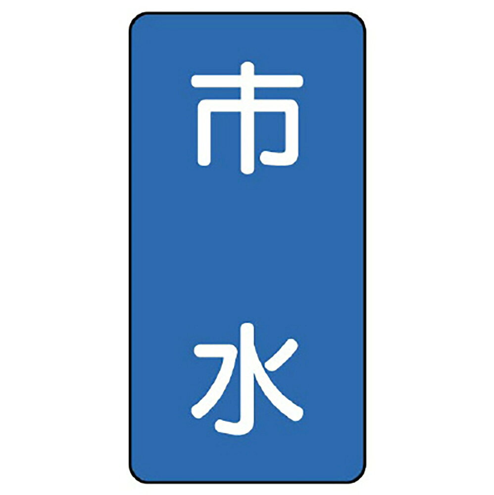 乐天商城 - ユニット(UNIT)【AST-1-14SS】配管ステッカー　市水（極小）