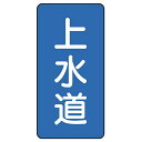 ユニット(UNIT)【AST-1-15S】配管ステッカー 上水道(小)(4)