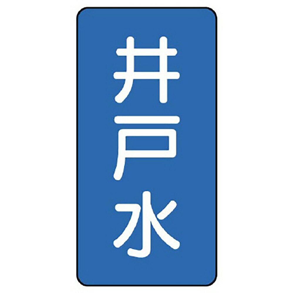 乐天商城 - ユニット(UNIT)【AST-1-17L】配管ステッカー　井戸水（大）