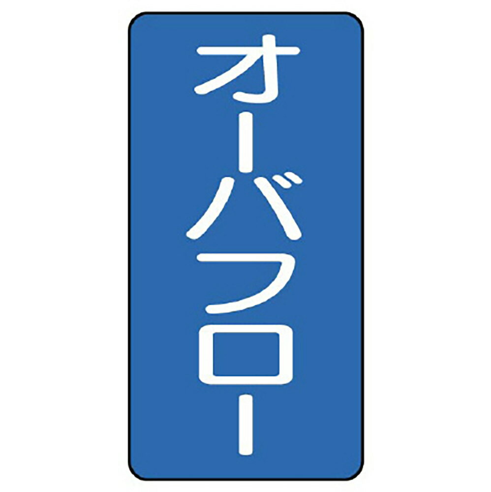 乐天商城 - ユニット(UNIT)【AST-1-22S】配管ステッカー　オーバフロー（小）