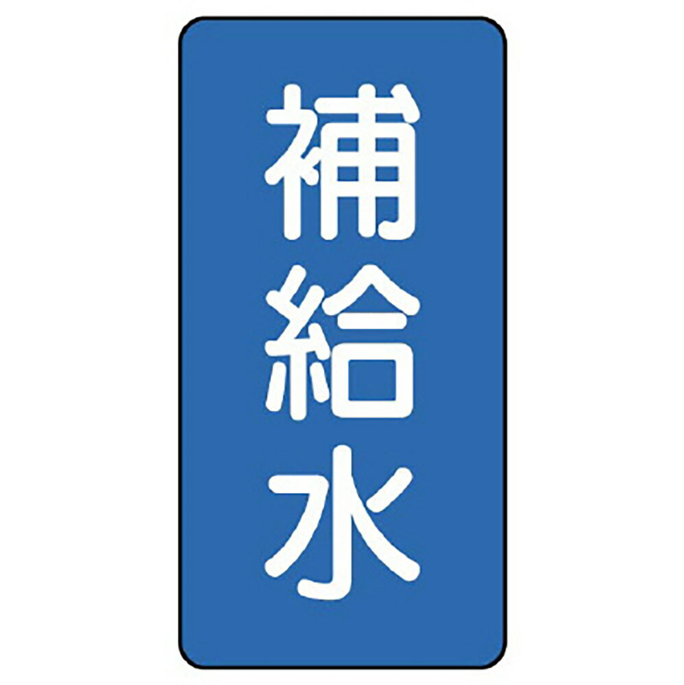Rakuten - ユニット(UNIT)【AST-1-24M】配管ステッカー　補給水（中）