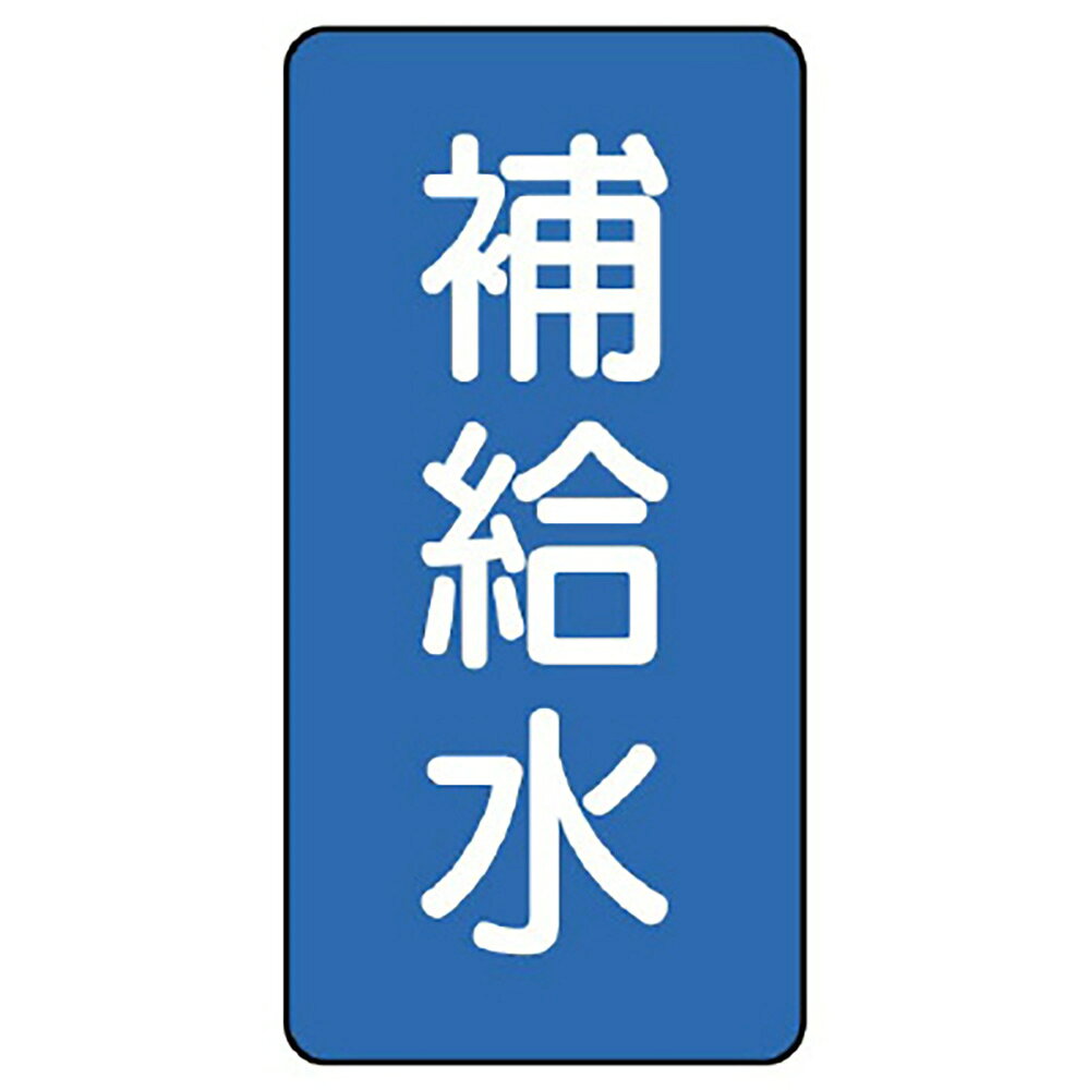 乐天商城 - ユニット(UNIT)【AST-1-24S】配管ステッカー　補給水（小）