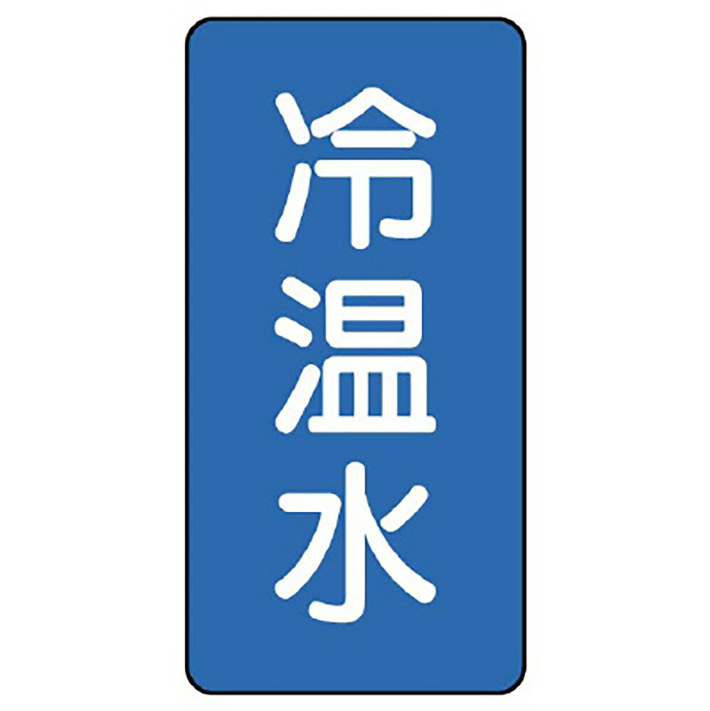 Rakuten - ユニット(UNIT)【AST-1-25SS】配管ステッカー　冷温水（極小）