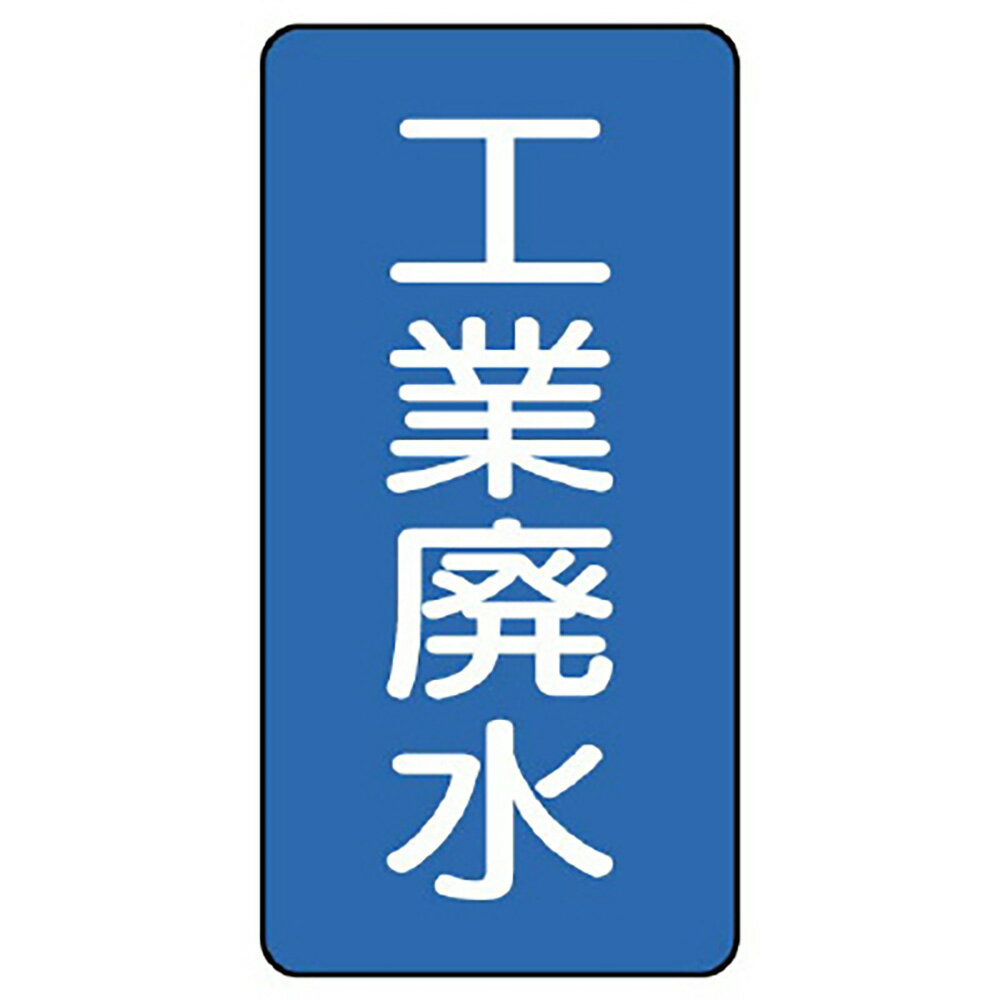 Rakuten - ユニット(UNIT)【AST-1-28L】配管ステッカー　工業廃水（大）