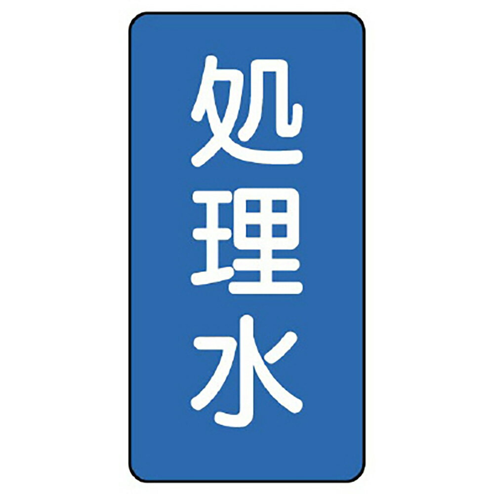 樂天商城 - ユニット(UNIT)【AST-1-38M】配管ステッカー　処理水（中）
