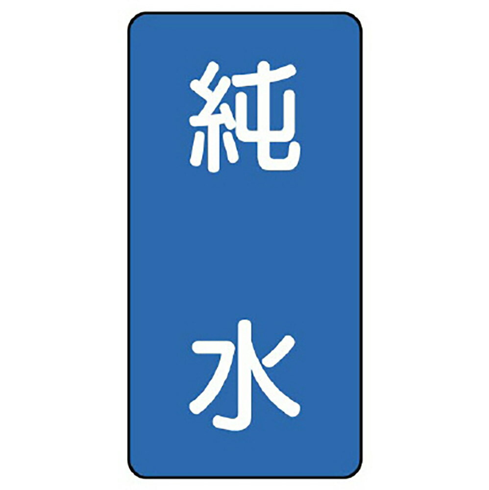 乐天商城 - ユニット(UNIT)【AST-1-6L】配管ステッカー　純水（大）