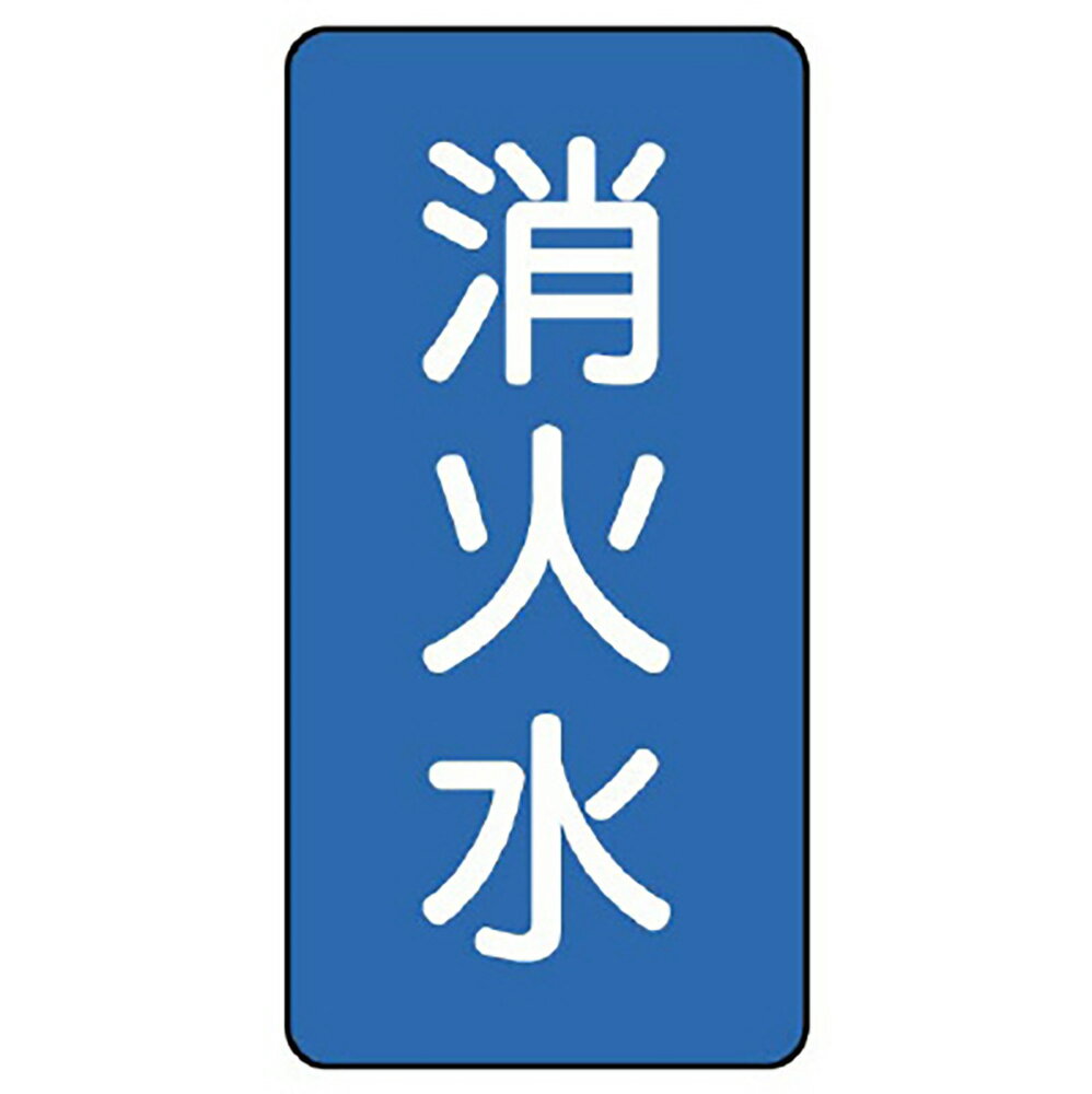 Rakuten - ユニット(UNIT)【AST-1-7SS】配管ステッカー　消火水（極小）