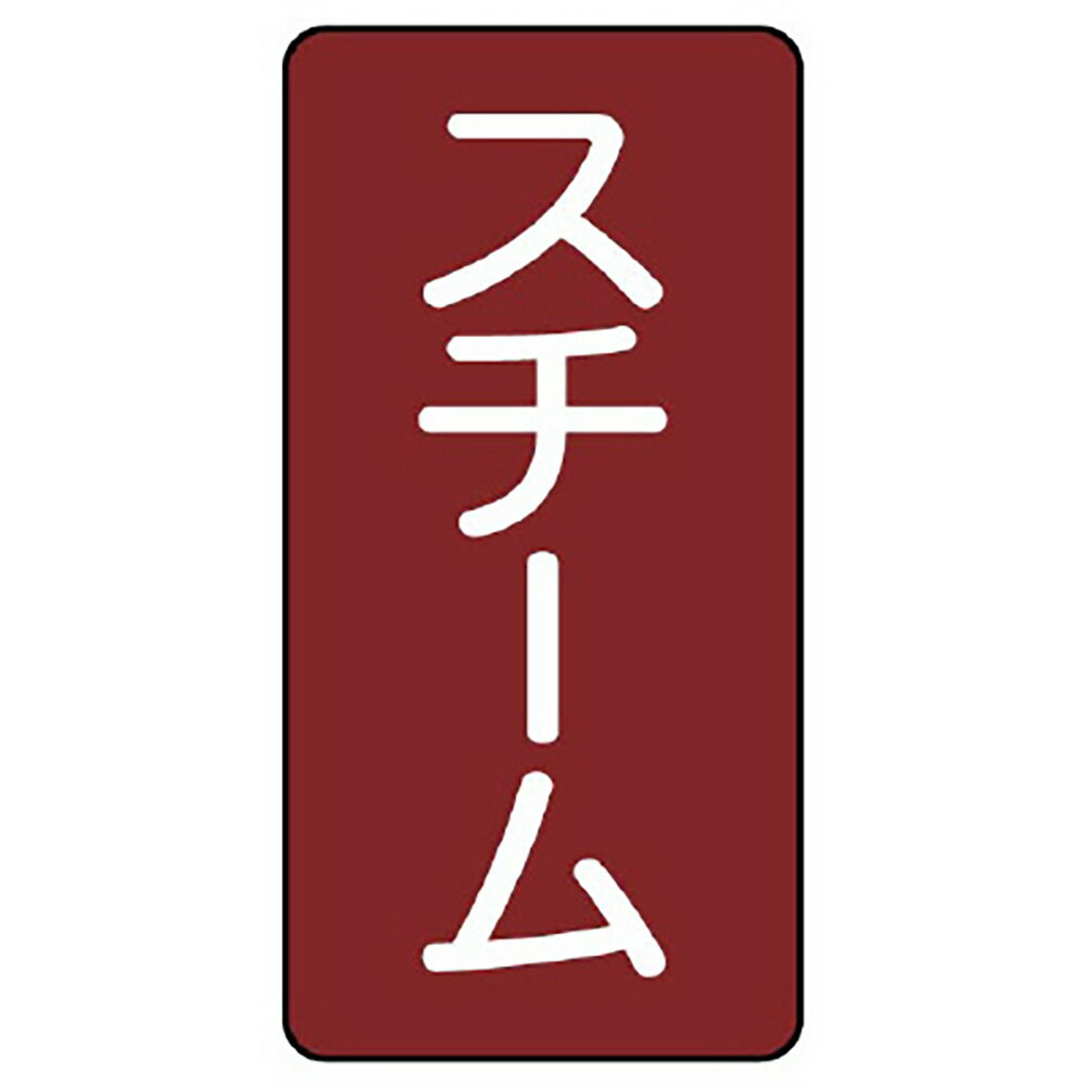 樂天商城 - ユニット(UNIT)【AST-2-2L】配管ステッカー　スチーム（大）