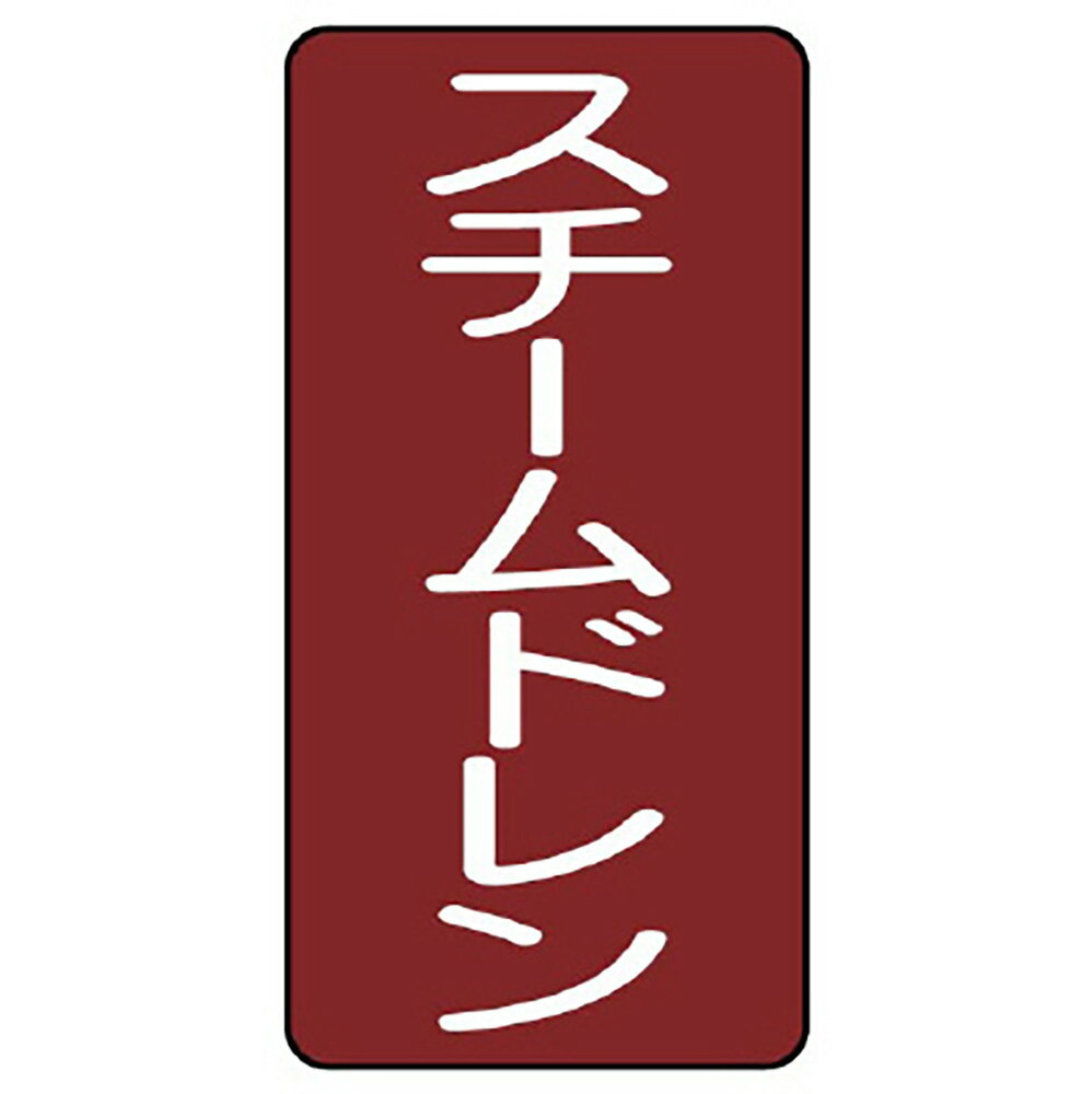Rakuten - ユニット(UNIT)【AST-2-5SS】配管ステッカー　スチームドレン（極小）