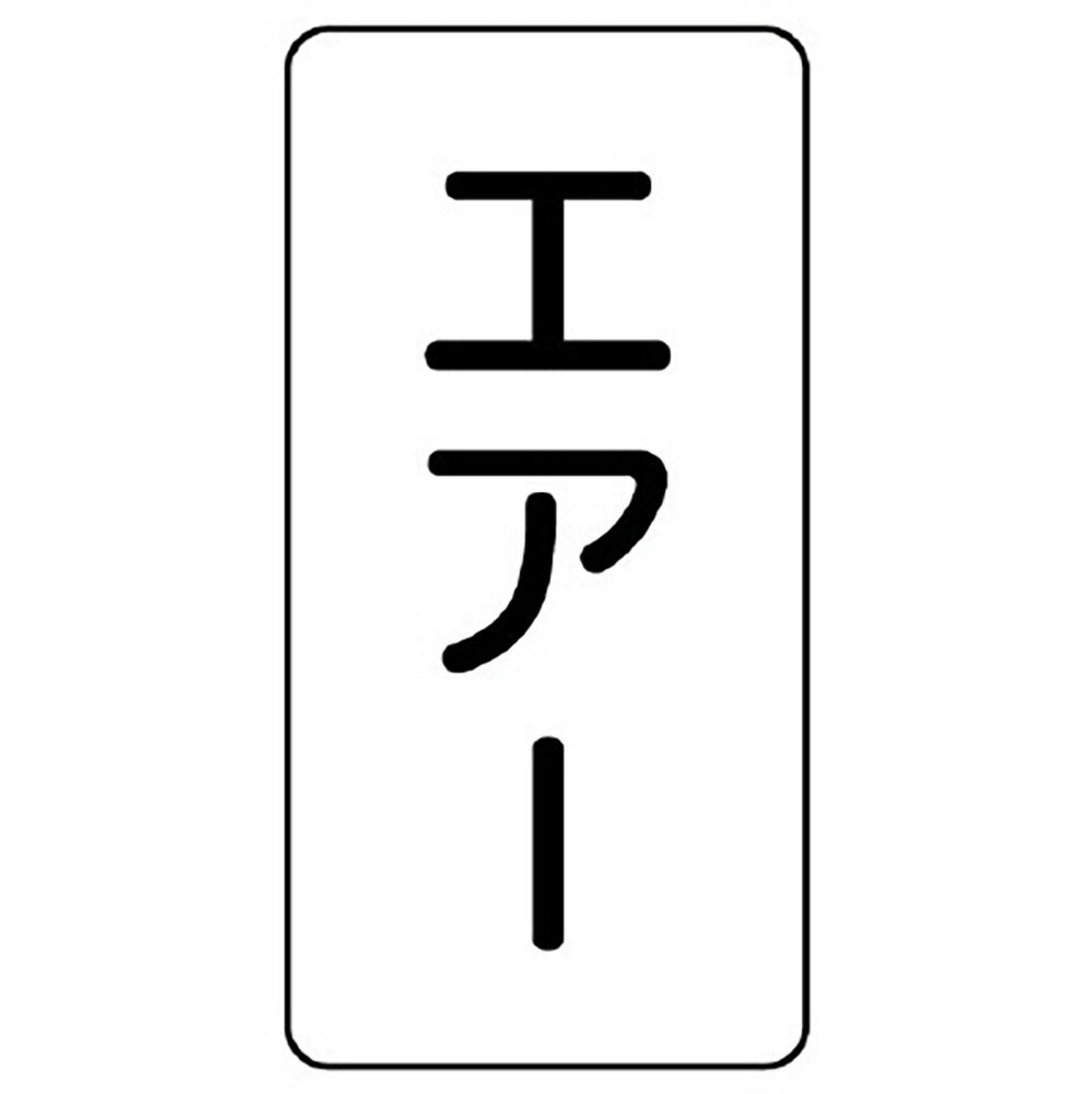 Rakuten - ユニット(UNIT)【AST-3-11M】配管ステッカー　エアー（中）