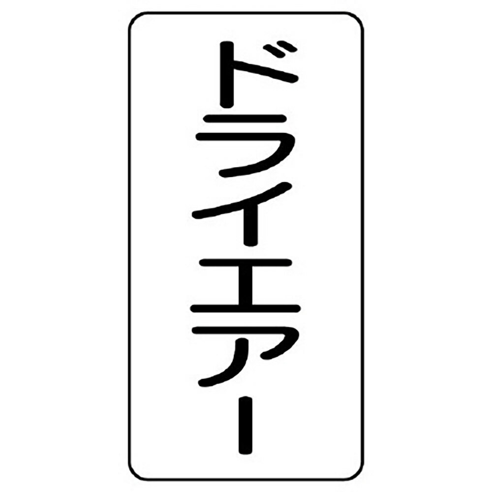Rakuten - ユニット(UNIT)【AST-3-12M】配管ステッカー　ドライエアー（中）