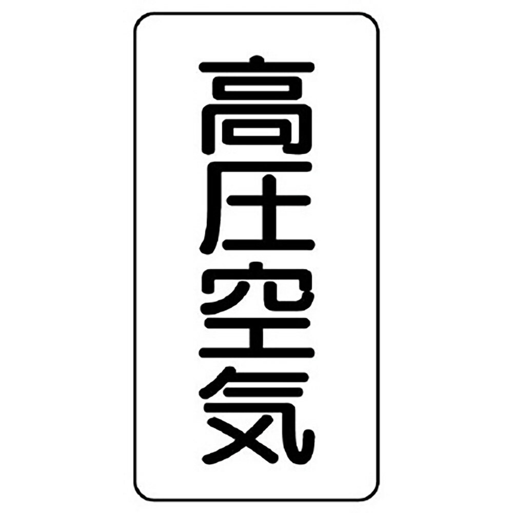 Rakuten - ユニット(UNIT)【AST-3-2M】配管ステッカー　高圧空気（中）