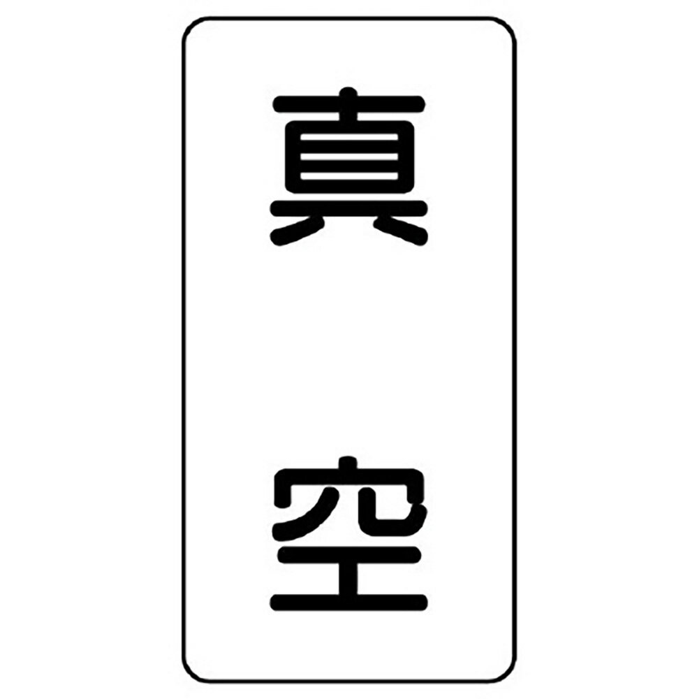 ユニット(UNIT)【AST-3-7SS】配管ステッカー　真空（極小）(4.0)