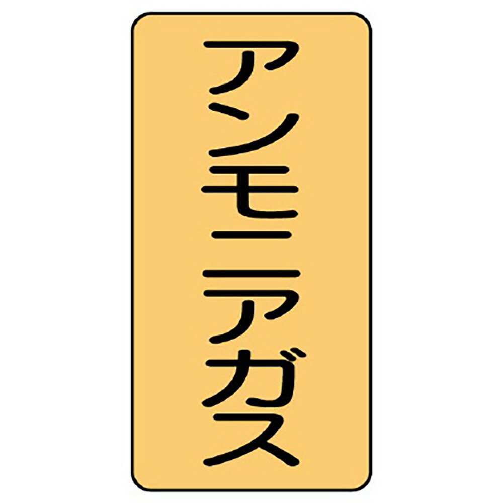 Rakuten - ユニット(UNIT)【AST-4-13M】配管ステッカー　アンモニアガス（中）