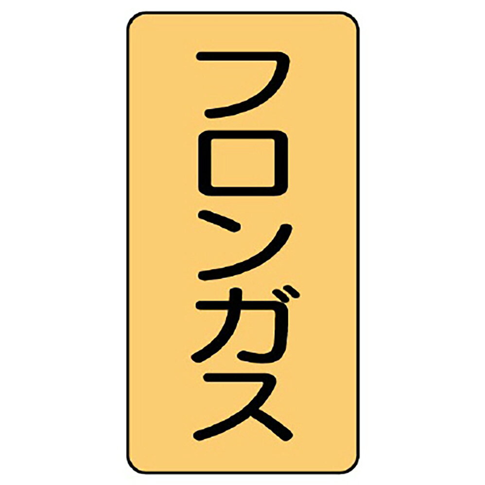 【サイズ】150×80mm（0.12mm厚）【材　質】アルミ※送料、納期は数量により変わる場合がございます。　詳細はメールにてお送りします。ユニット(UNIT)【AST-4-14L】配管ステッカー　フロンガス（大）