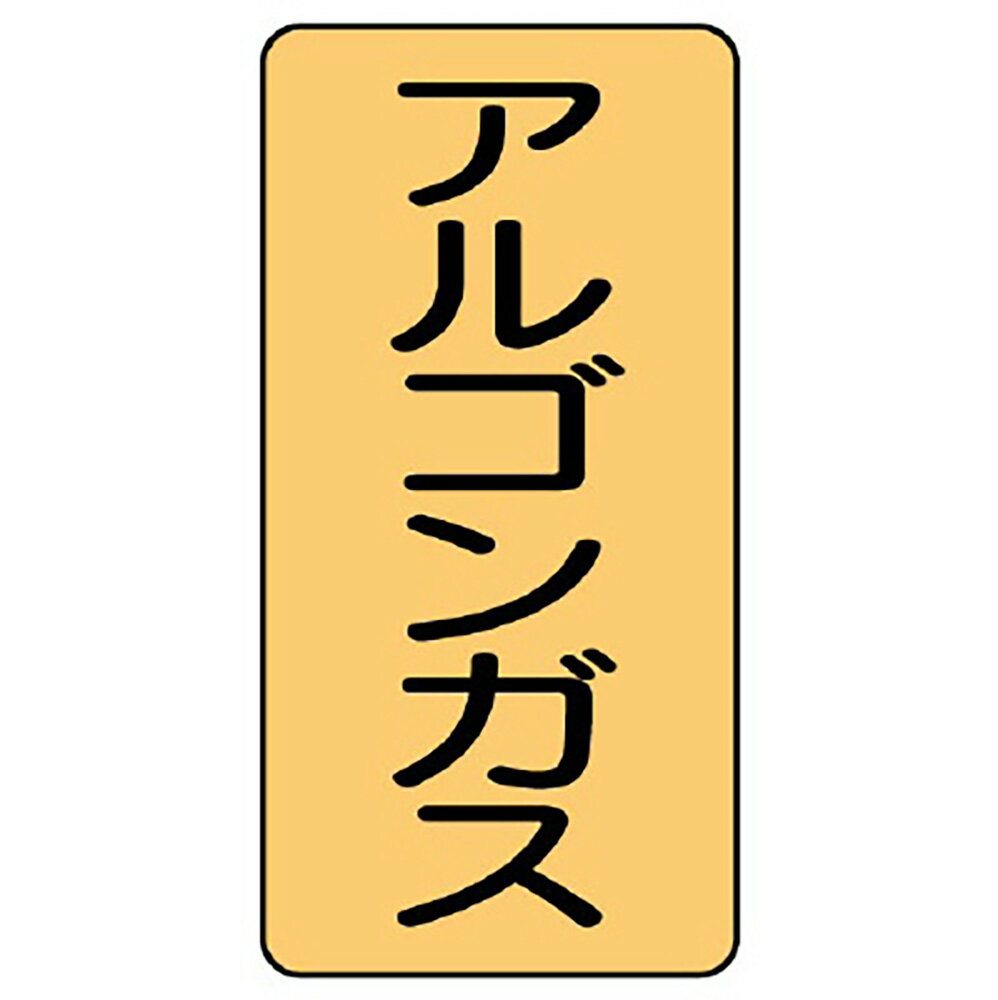 ユニット(UNIT)配管ステッカー　アルゴンガス（極小）