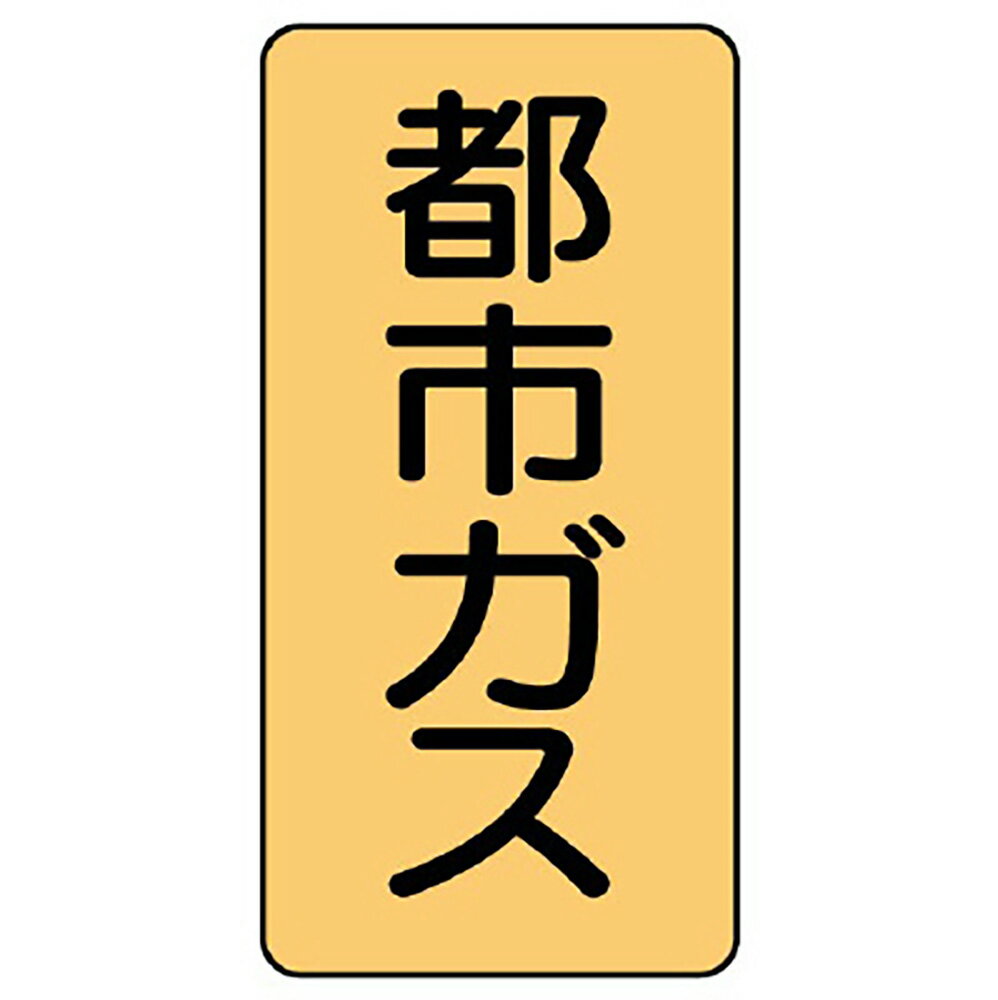 乐天商城 - ユニット(UNIT)【AST-4-2M】配管ステッカー　都市ガス（中）