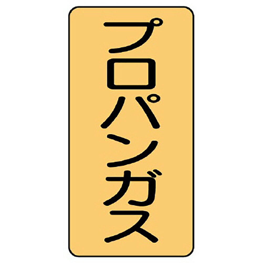 ユニット(UNIT)【AST-4-5M】配管ステッカー　プロパンガス（中）
