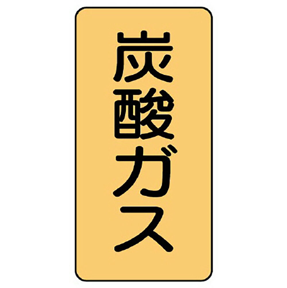 Rakuten - ユニット(UNIT)【AST-4-9SS】配管ステッカー　炭酸ガス（極小）