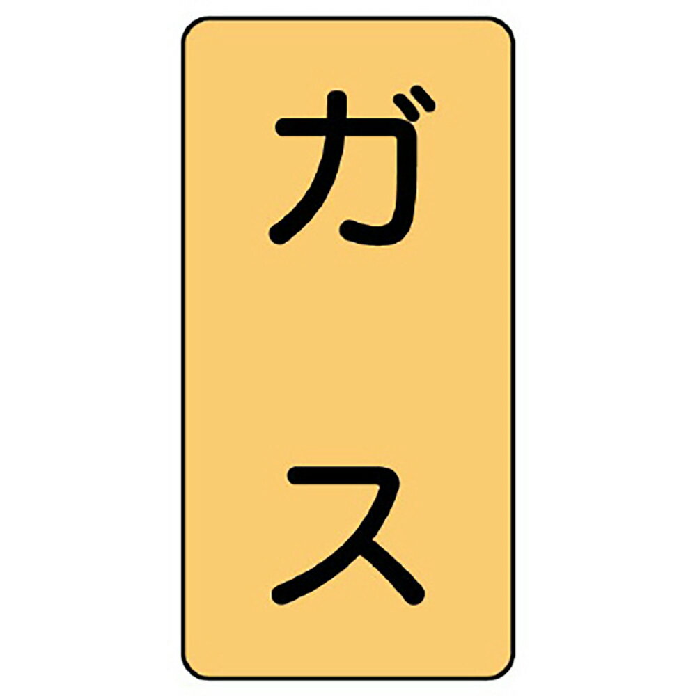 乐天商城 - ユニット(UNIT)【AST-4L】配管ステッカー　ガス（大）