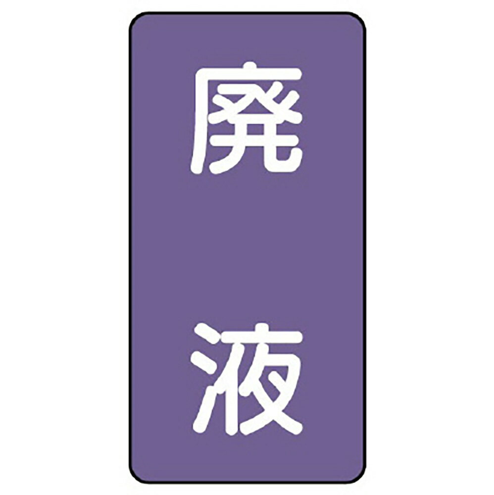 ユニット(UNIT)【AST-5-15SS】配管ステッカー　廃液（極小）