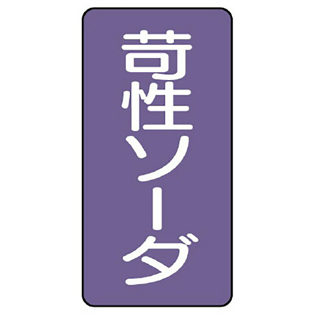 Rakuten - ユニット(UNIT)【AST-5-4L】配管ステッカー　苛性ソーダ（大）