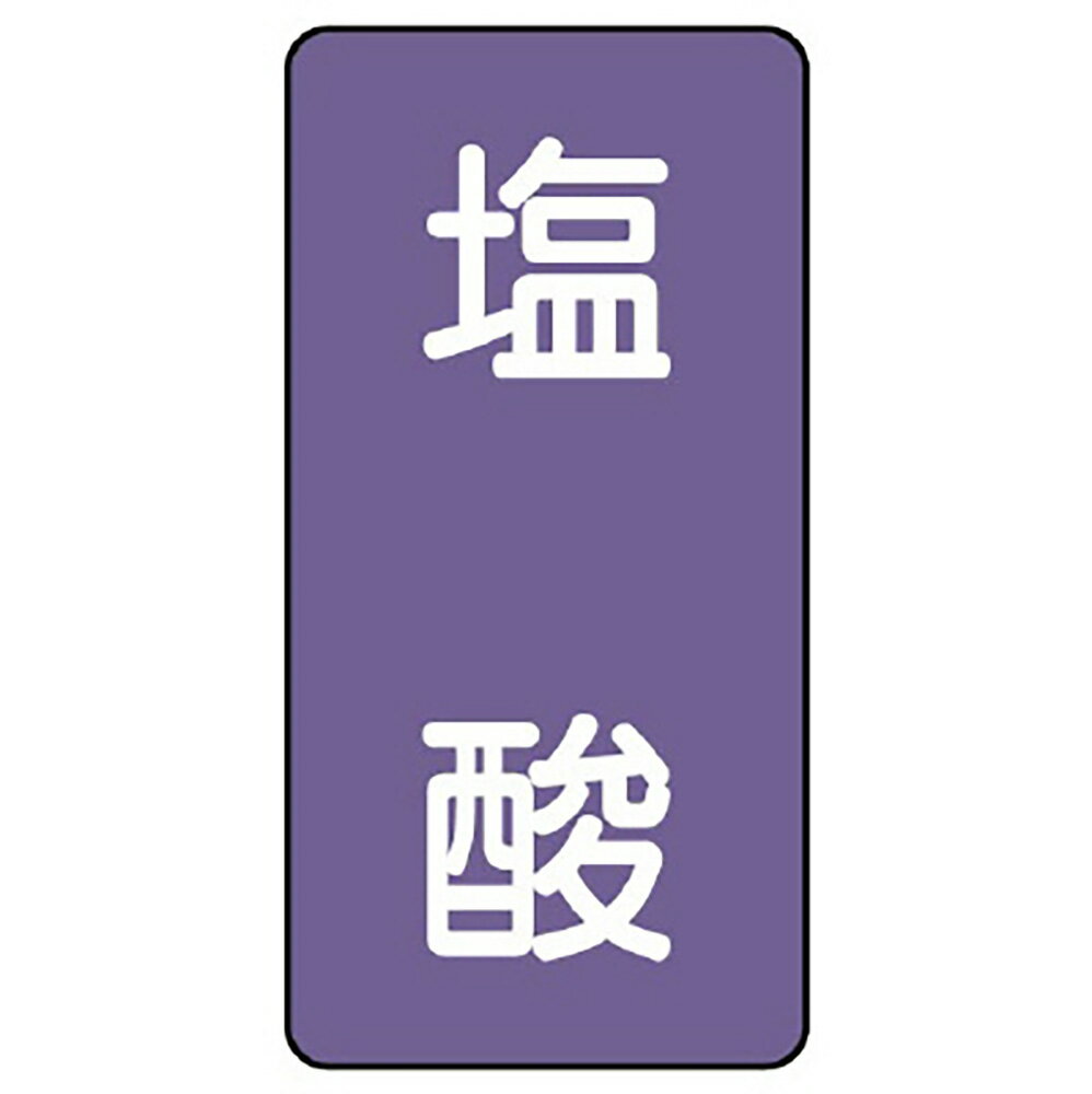 乐天商城 - ユニット(UNIT)【AST-5-5M】配管ステッカー　塩酸（中）