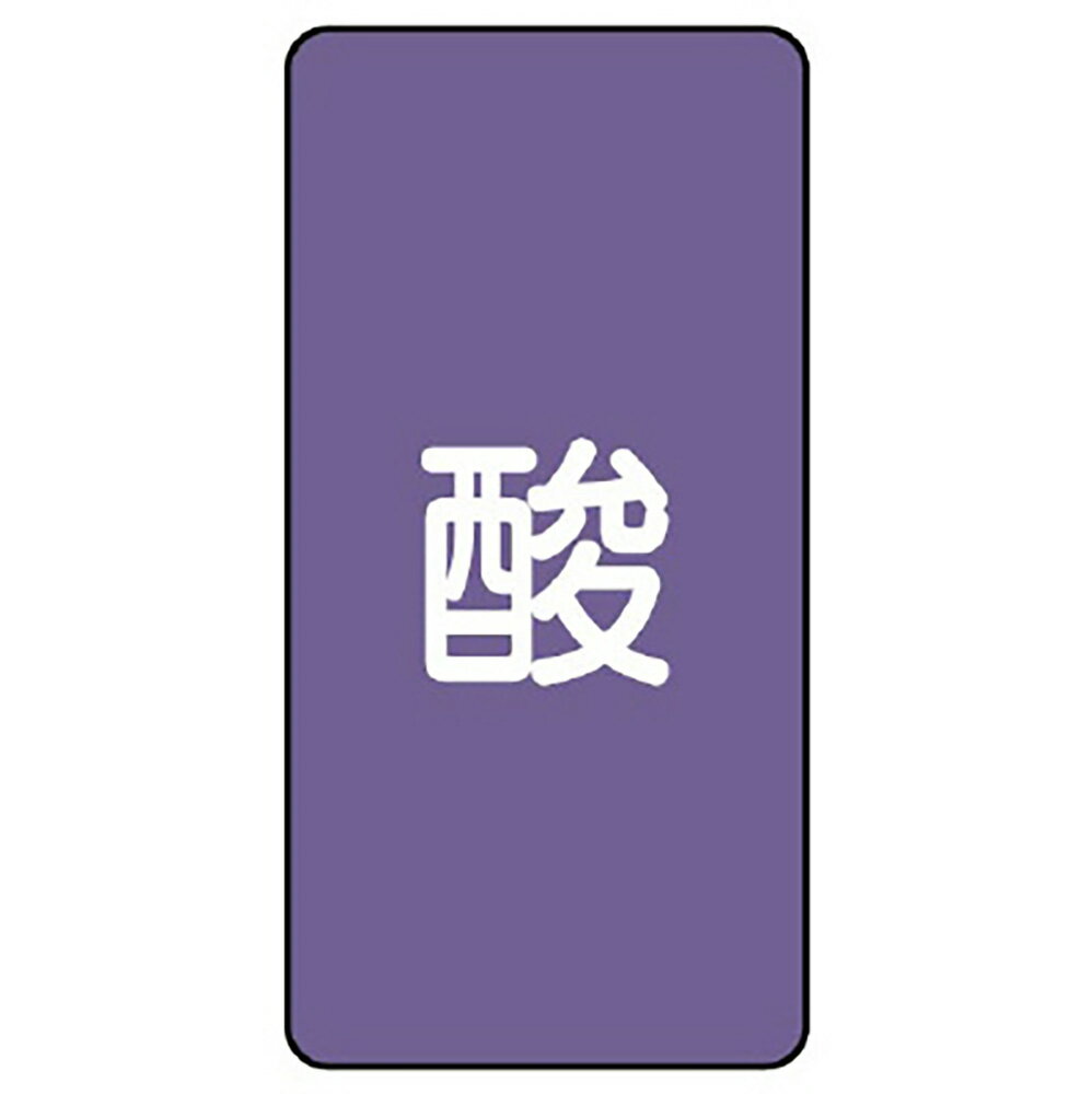乐天商城 - ユニット(UNIT)【AST-5SS】配管ステッカー　酸（極小）