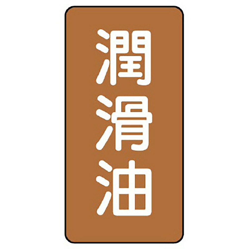 乐天商城 - ユニット(UNIT)【AST-6-3M】配管ステッカー　潤滑油（中）