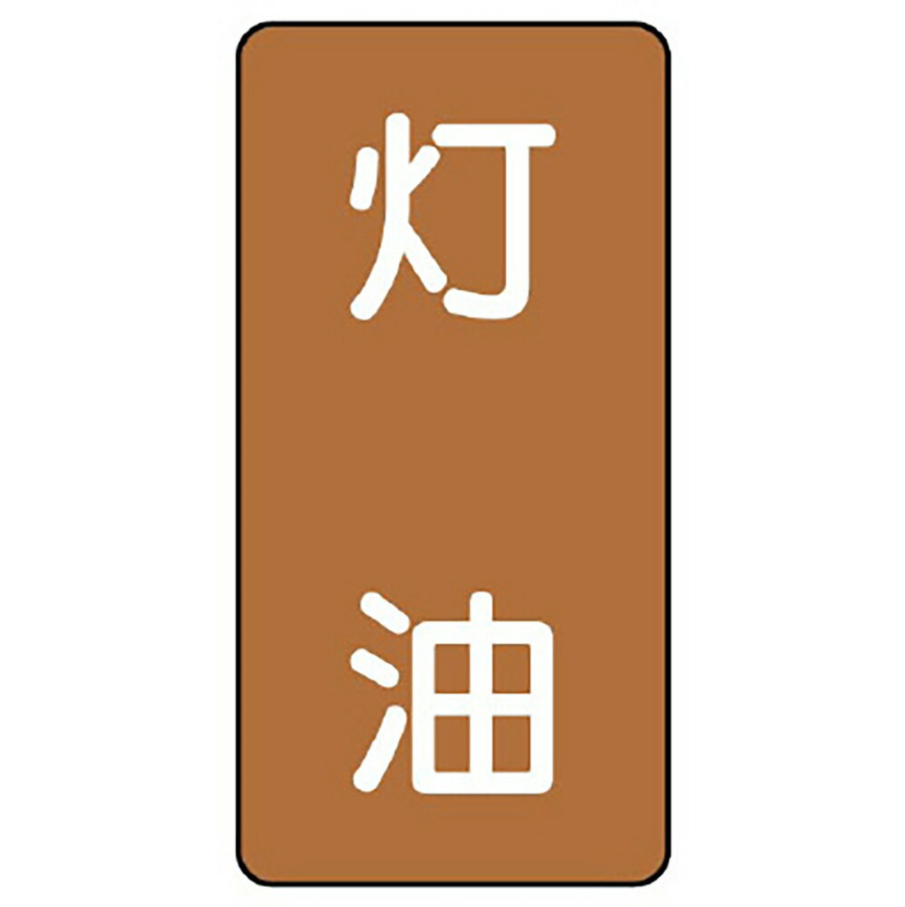 Rakuten - ユニット(UNIT)【AST-6-5SS】配管ステッカー　灯油（極小）