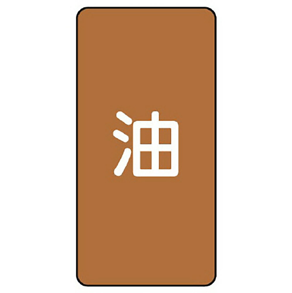 乐天商城 - ユニット(UNIT)【AST-6SS】配管ステッカー　油（極小）