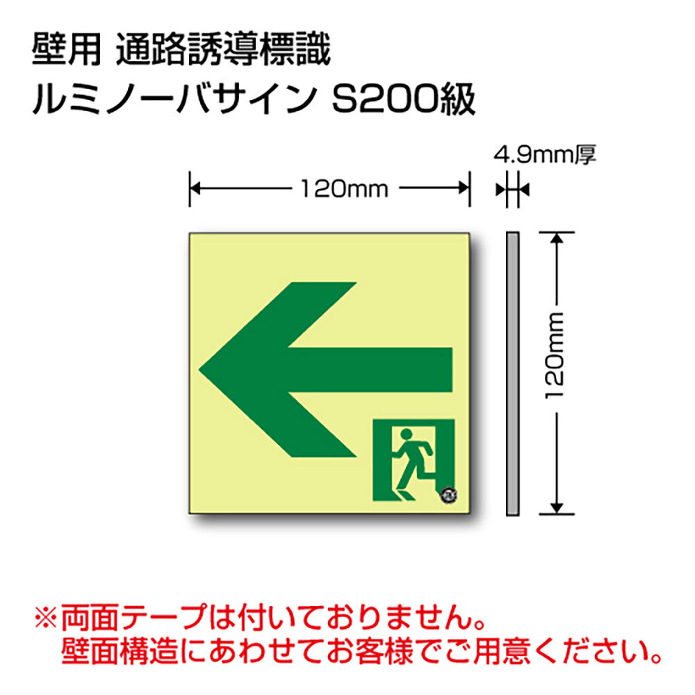 Rakuten - ユニット(UNIT)【EPW-120-L】高輝度蓄光標識←通路誘導S200級120