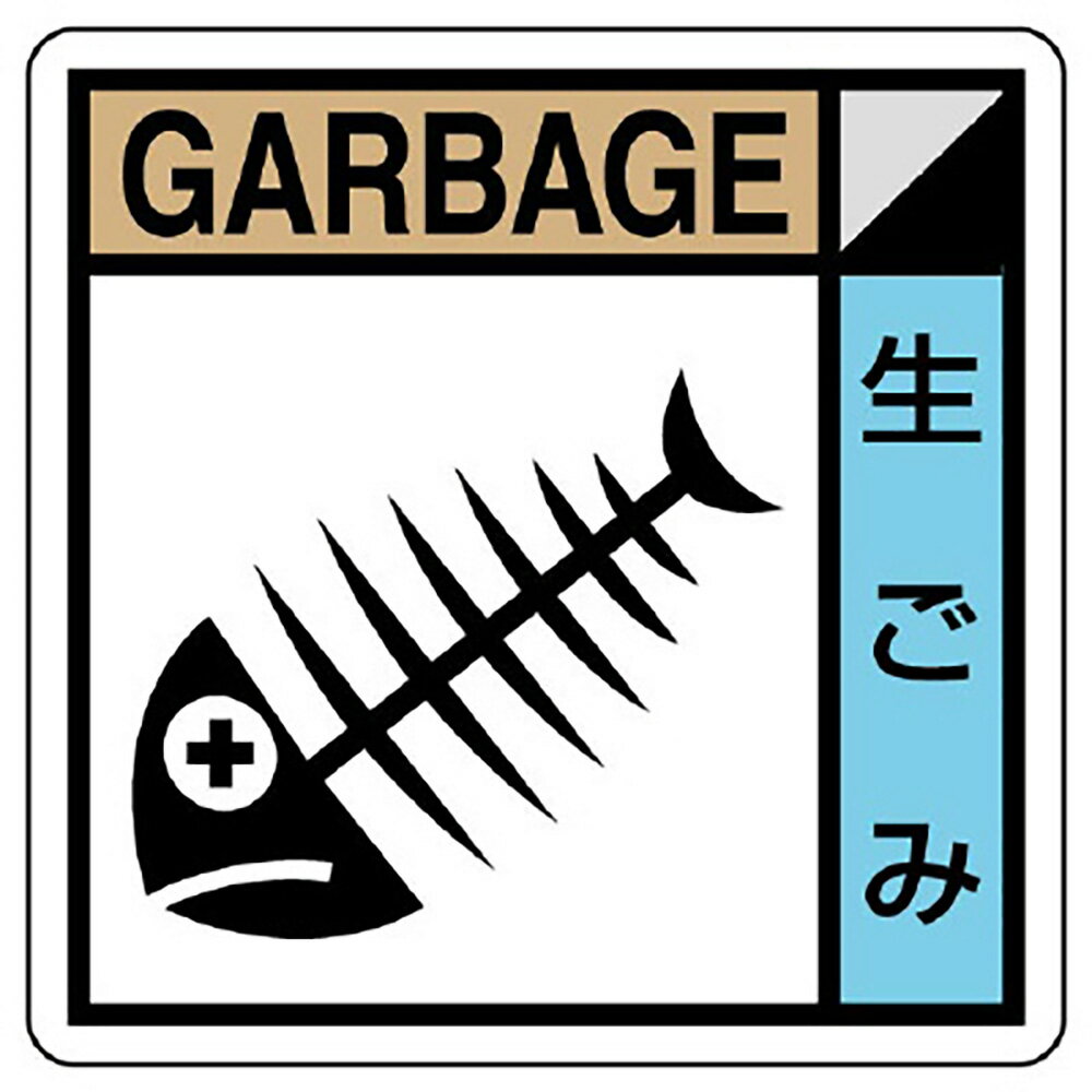 ユニット(UNIT)【KK-313】建築業協会統一標識　生ゴミ