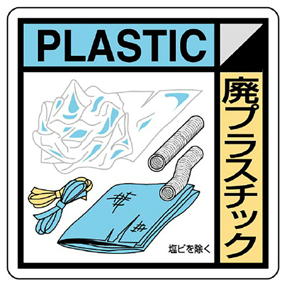 Rakuten - ユニット(UNIT)【KK-409】建築業協会統一標識　廃プラスチック