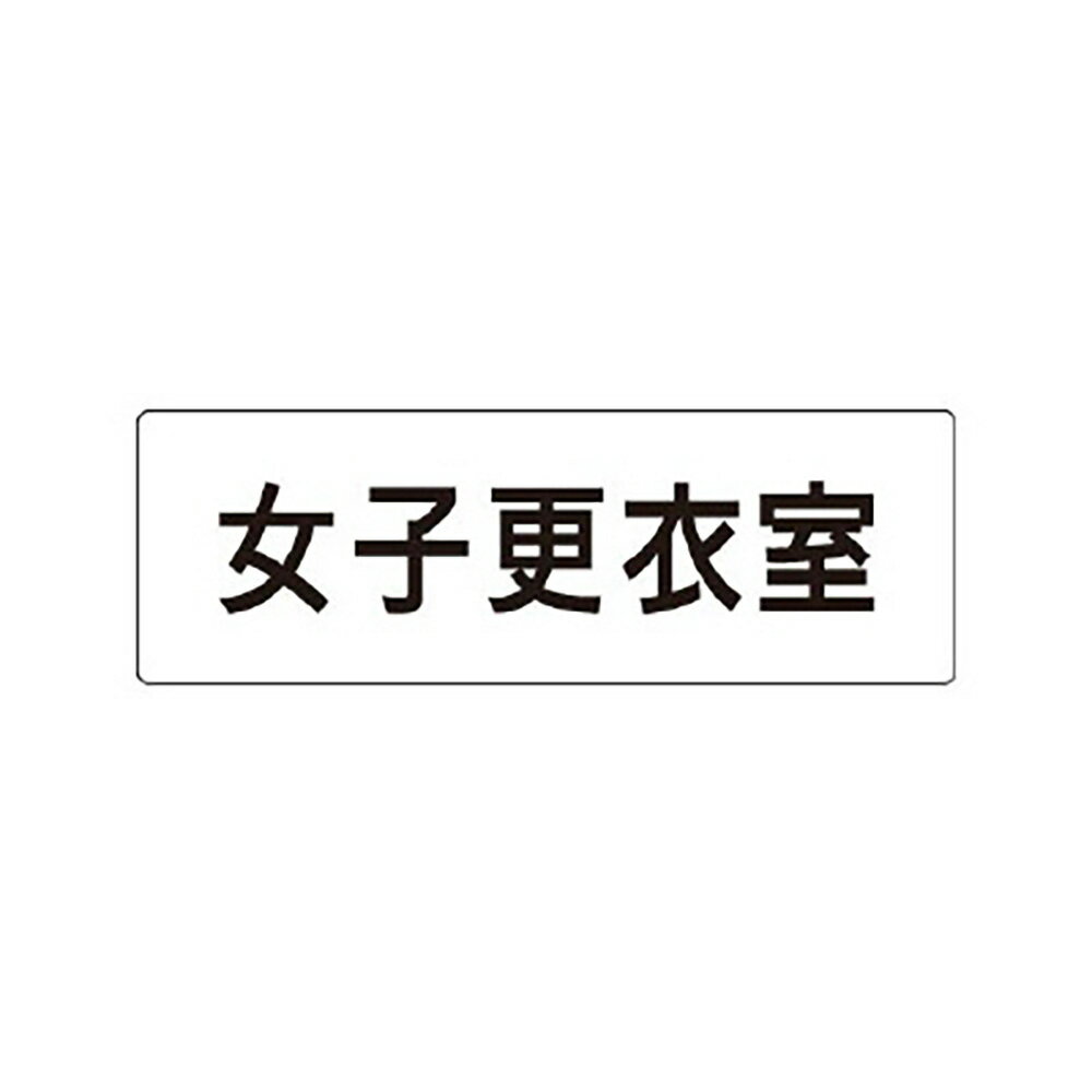 樂天商城 - ユニット(UNIT)【RS1-14】女子更衣室　片面表示