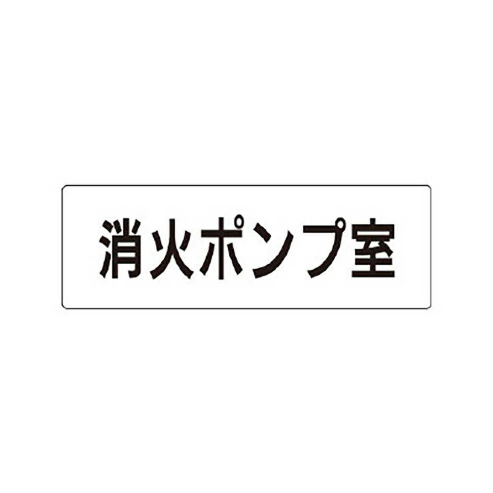 Rakuten - ユニット(UNIT)【RS1-41】消火ポンプ室　片面表示